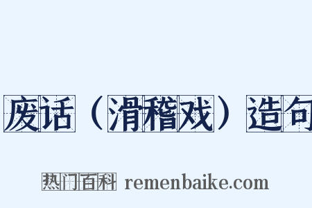 废话（滑稽戏）造句是什么意思的图片